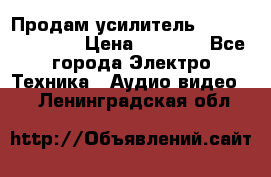 Продам усилитель pioneerGM-A4604 › Цена ­ 6 350 - Все города Электро-Техника » Аудио-видео   . Ленинградская обл.